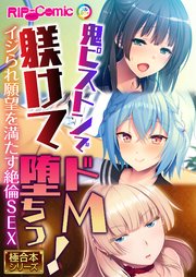 鬼ピストンで躾けてドM堕ちっ！ ～イジられ願望を満たす絶倫SEX～【極合本シリーズ】