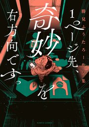 1ページ先、奇妙を右方向です。 勝見ふうたろー作品集