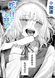 蛇の目でお迎え