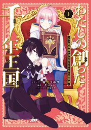 わたしの創った千年王国　天才魔導師の自由気ままな転生無双譚