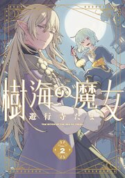 樹海の魔女