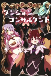 ダンジョン コンサルタント