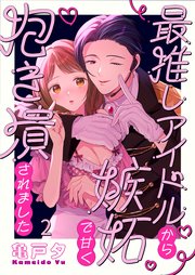 最推しアイドルから嫉妬で甘く抱き潰されました（２）