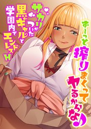 ず～っと搾りまくってヤるからな♪ ～サカリがついた黒ギャルと学園内でエンドレスH～