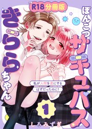 ぽんこつサキュバスきららちゃん【分冊版】