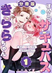 ぽんこつサキュバスきららちゃん【分冊版】【白抜き修正版】 １ ～私が人間を虜にするはずだったのに！～