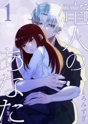 [しろみずぎ] 竜人のあなた