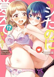 昨日シたのに覚えてないの？ 百合えっち短編集