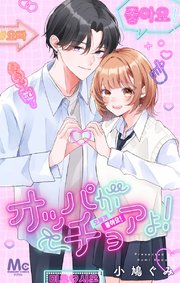 『オッパがチョアよ!』