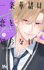 一条華緒は恋を知らない一条華緒は恋を知らない 3