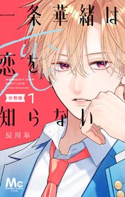 一条華緒は恋を知らない 分冊版 1