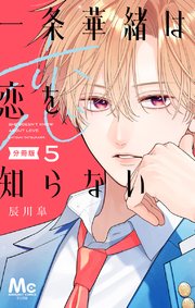 一条華緒は恋を知らない 分冊版