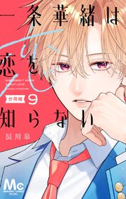 一条華緒は恋を知らない 分冊版