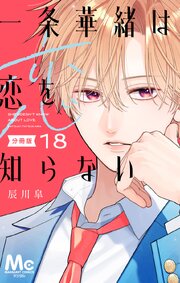 一条華緒は恋を知らない 分冊版 18