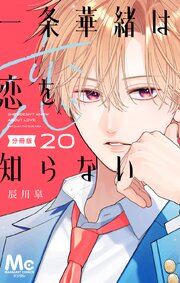 一条華緒は恋を知らない 分冊版 20