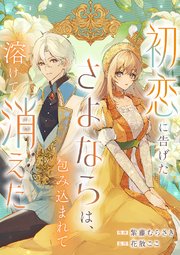 離婚予定の契約婚なのに、冷酷公爵様に執着されています （3