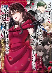 『夫がゴミを持って帰って来たけれど、爆速離婚するのでどうでも良いです』