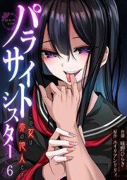 パラサイトシスター この女は赤の他人です 6巻