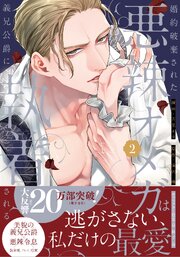 婚約破棄された悪辣オメガは義兄公爵に執着される 2巻