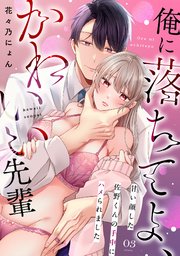 俺に落ちてよ、かわいい先輩～甘い顔した佐野くんの手中にハメられました～ 3巻
