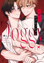 ドギー・オブセッション 4巻