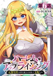 ハーレム・アップライジング ～女尊男卑の世界で魔王の力を使って支配します～ 6巻