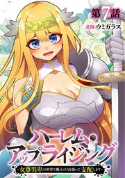 ハーレム・アップライジング ～女尊男卑の世界で魔王の力を使って支配します～
