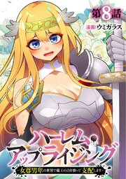 ハーレム・アップライジング ～女尊男卑の世界で魔王の力を使って支配します～ 8巻