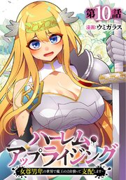 ハーレム・アップライジング ～女尊男卑の世界で魔王の力を使って支配します～