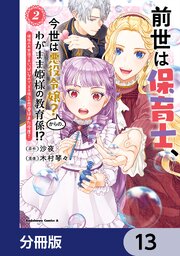 前世は保育士、今世は悪役令嬢？からの、わがまま姫様の教育係！？【分冊版】　13