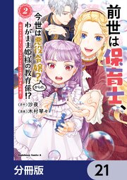 前世は保育士、今世は悪役令嬢？からの、わがまま姫様の教育係！？【分冊版】　21