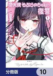 堕天使そぷらのちゃんの復讐【分冊版】