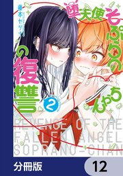 堕天使そぷらのちゃんの復讐【分冊版】　12