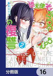 堕天使そぷらのちゃんの復讐【分冊版】　16