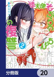 堕天使そぷらのちゃんの復讐【分冊版】　20