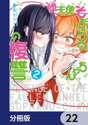 堕天使そぷらのちゃんの復讐【分冊版】