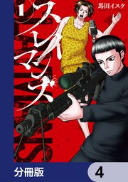 スレイマンズ【分冊版】　4