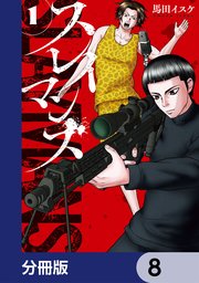 スレイマンズ【分冊版】　8