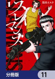 スレイマンズ【分冊版】