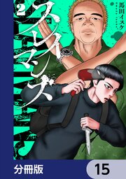 スレイマンズ【分冊版】　15