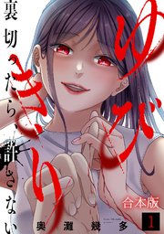 ゆびきり～裏切ったら、許さない～【合本版】