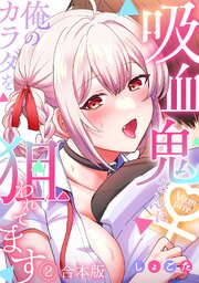 吸血鬼さんに俺のカラダを狙われてます【フルカラー】【合本版】