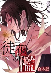 徒花の檻【合本版】