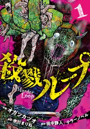 殺戮ループ【電子単行本版】