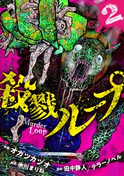 殺戮ループ【電子単行本版】（2）