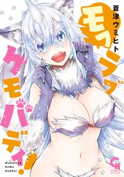 [蒼津ウミヒト] モフラブケモバディ！