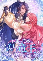 不遇の花嫁は、美しき竜王に奪われる【タテヨミ】18話
