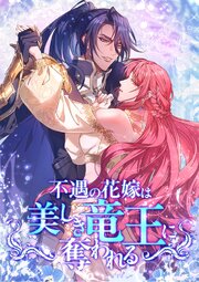 不遇の花嫁は、美しき竜王に奪われる【タテヨミ】41話