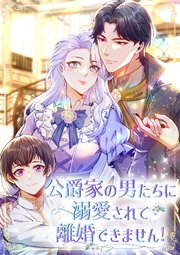 公爵家の男たちに溺愛されて離婚できません！【タテヨミ】48話