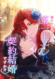 嫌われ令嬢なのに、第一王子と契約結婚ですか！？【タテヨミ】